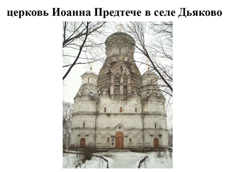 церковь Иоанна Предтече в селе Дьяково